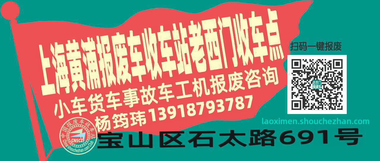 上海黄浦报废车收车站老西门收车点